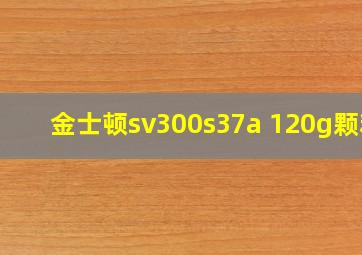 金士顿sv300s37a 120g颗粒